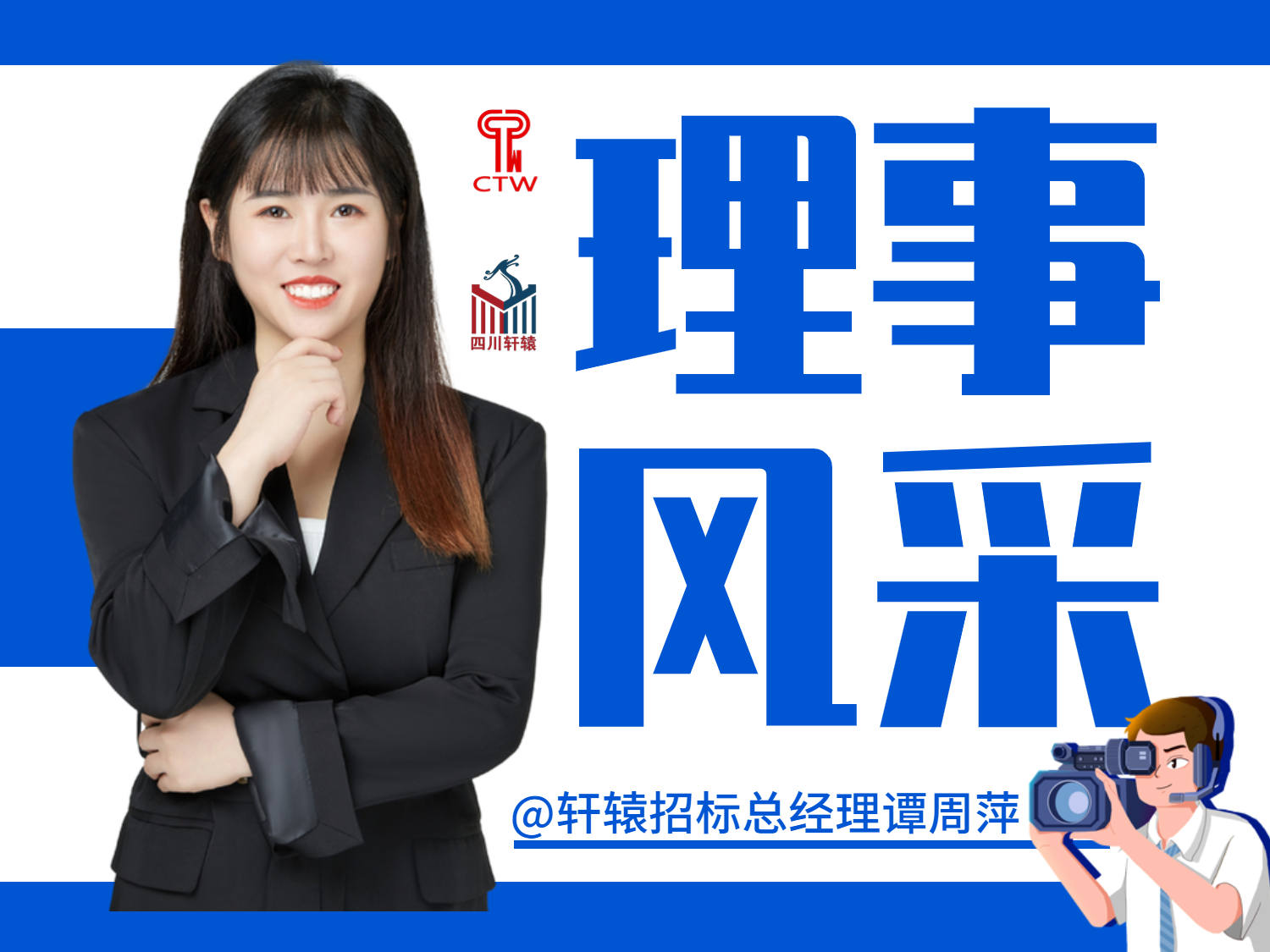 祝賀我公司總經理譚周萍女士接受中國招標雜志社專訪——求真務實、精益求精的內驅力